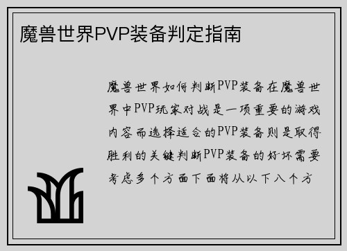 魔兽世界PVP装备判定指南