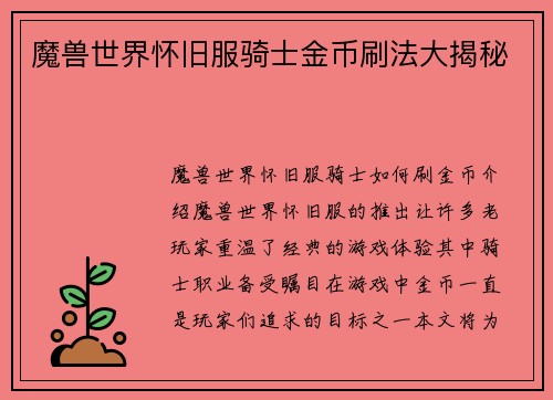 魔兽世界怀旧服骑士金币刷法大揭秘