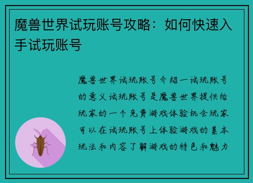 魔兽世界试玩账号攻略：如何快速入手试玩账号