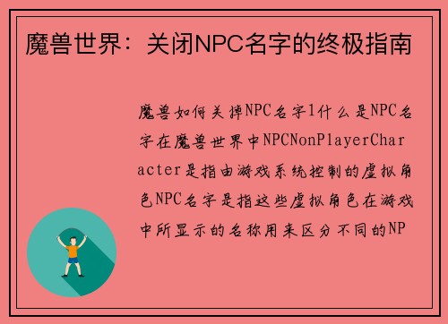魔兽世界：关闭NPC名字的终极指南