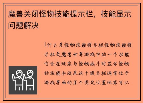 魔兽关闭怪物技能提示栏，技能显示问题解决